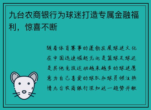 九台农商银行为球迷打造专属金融福利，惊喜不断