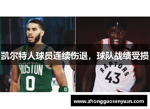 凯尔特人球员连续伤退，球队战绩受损