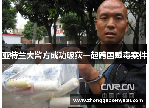 亚特兰大警方成功破获一起跨国贩毒案件