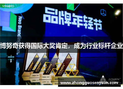 博努奇获得国际大奖肯定，成为行业标杆企业