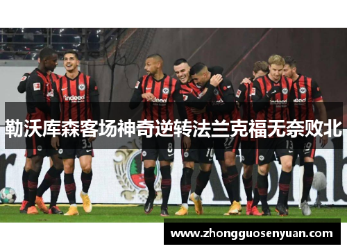 勒沃库森客场神奇逆转法兰克福无奈败北