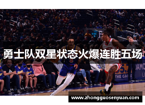 勇士队双星状态火爆连胜五场
