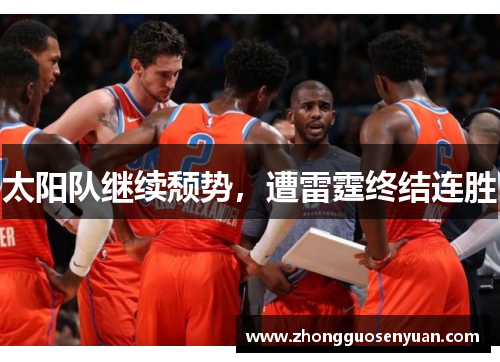 太阳队继续颓势，遭雷霆终结连胜