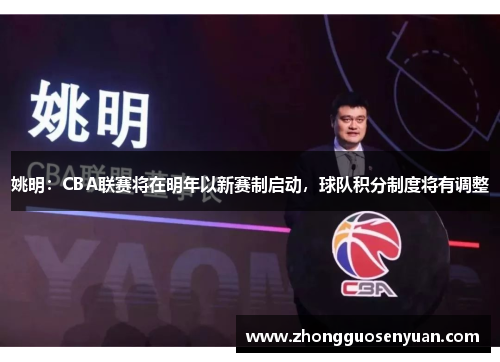 姚明：CBA联赛将在明年以新赛制启动，球队积分制度将有调整
