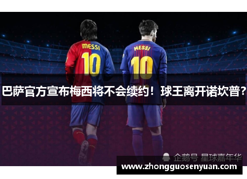 巴萨官方宣布梅西将不会续约！球王离开诺坎普？