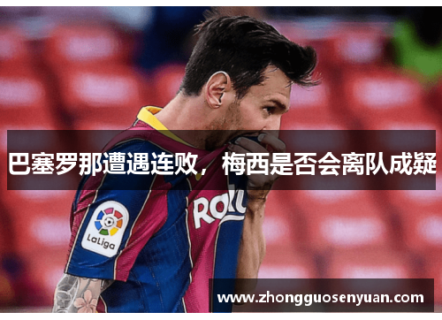 巴塞罗那遭遇连败，梅西是否会离队成疑