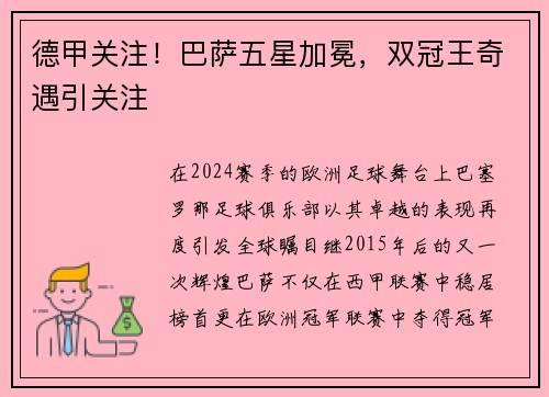 德甲关注！巴萨五星加冕，双冠王奇遇引关注