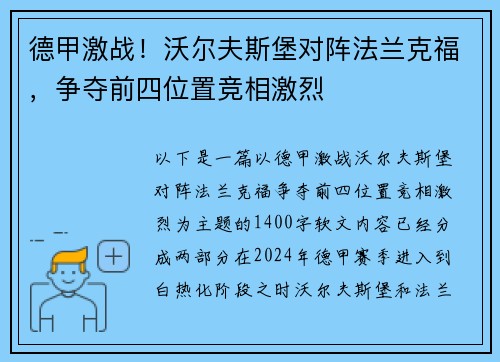 德甲激战！沃尔夫斯堡对阵法兰克福，争夺前四位置竞相激烈