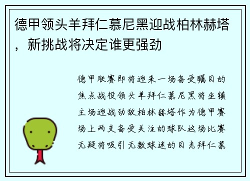 德甲领头羊拜仁慕尼黑迎战柏林赫塔，新挑战将决定谁更强劲