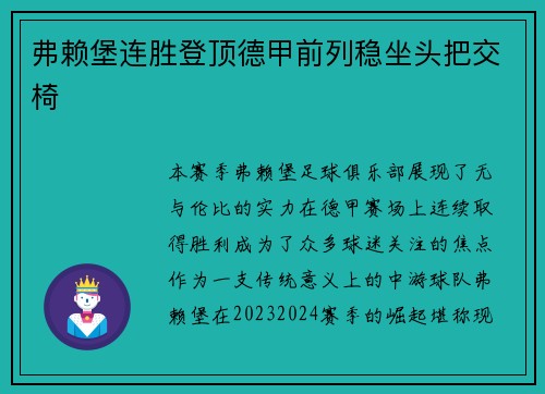 弗赖堡连胜登顶德甲前列稳坐头把交椅
