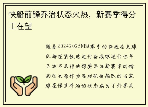 快船前锋乔治状态火热，新赛季得分王在望