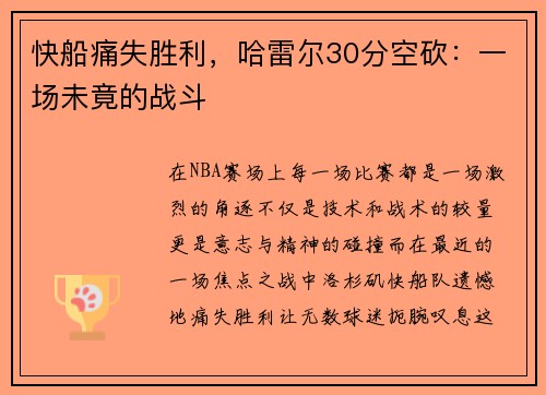 快船痛失胜利，哈雷尔30分空砍：一场未竟的战斗
