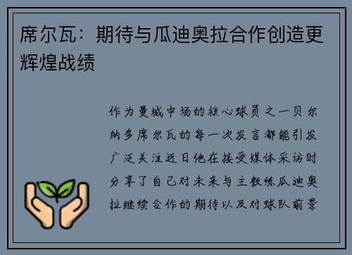 席尔瓦：期待与瓜迪奥拉合作创造更辉煌战绩