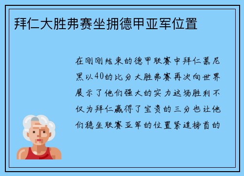 拜仁大胜弗赛坐拥德甲亚军位置
