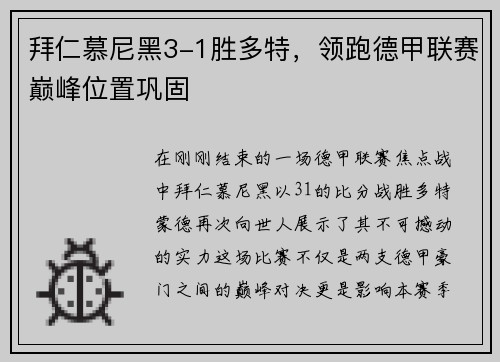 拜仁慕尼黑3-1胜多特，领跑德甲联赛巅峰位置巩固