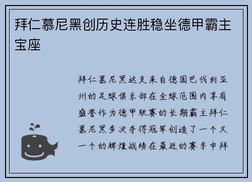 拜仁慕尼黑创历史连胜稳坐德甲霸主宝座