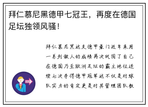 拜仁慕尼黑德甲七冠王，再度在德国足坛独领风骚！