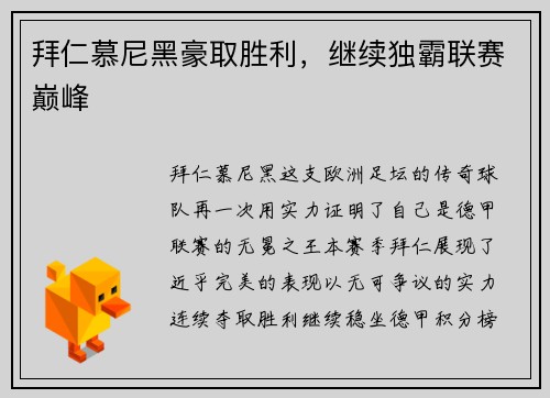 拜仁慕尼黑豪取胜利，继续独霸联赛巅峰