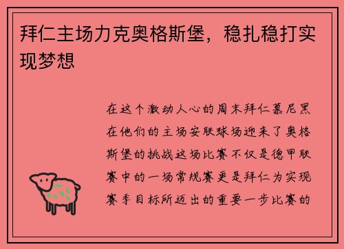 拜仁主场力克奥格斯堡，稳扎稳打实现梦想