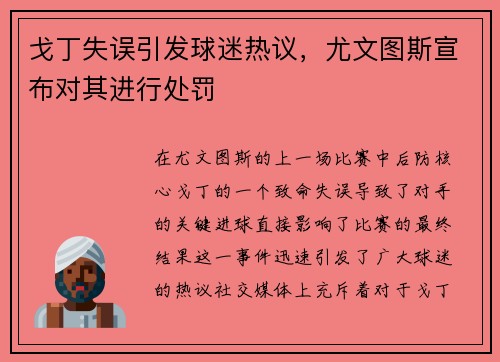 戈丁失误引发球迷热议，尤文图斯宣布对其进行处罚
