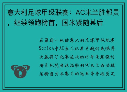 意大利足球甲级联赛：AC米兰胜都灵，继续领跑榜首，国米紧随其后