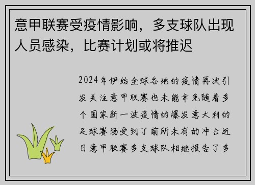 意甲联赛受疫情影响，多支球队出现人员感染，比赛计划或将推迟