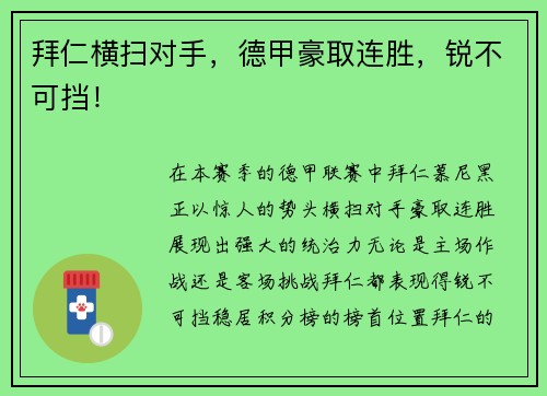 拜仁横扫对手，德甲豪取连胜，锐不可挡！