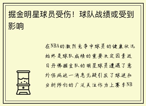 掘金明星球员受伤！球队战绩或受到影响