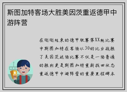 斯图加特客场大胜美因茨重返德甲中游阵营