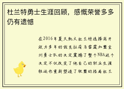 杜兰特勇士生涯回顾，感慨荣誉多多仍有遗憾