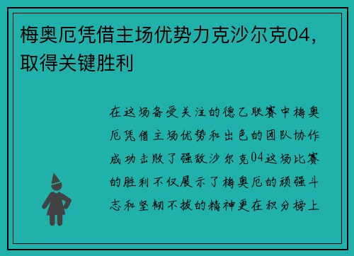 梅奥厄凭借主场优势力克沙尔克04，取得关键胜利