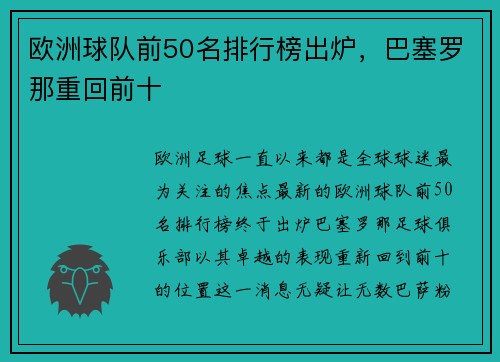 欧洲球队前50名排行榜出炉，巴塞罗那重回前十