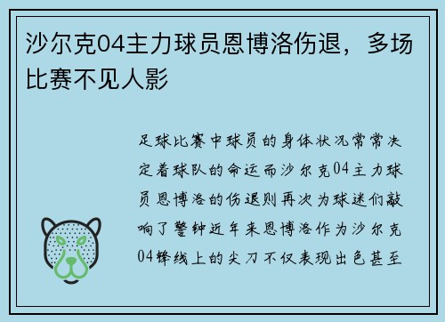 沙尔克04主力球员恩博洛伤退，多场比赛不见人影