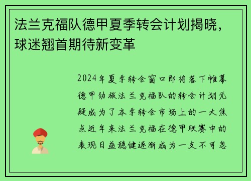 法兰克福队德甲夏季转会计划揭晓，球迷翘首期待新变革
