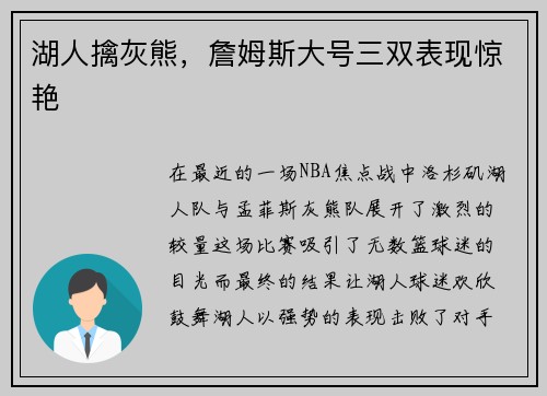 湖人擒灰熊，詹姆斯大号三双表现惊艳