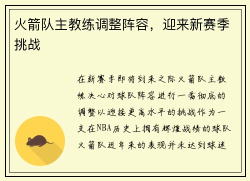火箭队主教练调整阵容，迎来新赛季挑战
