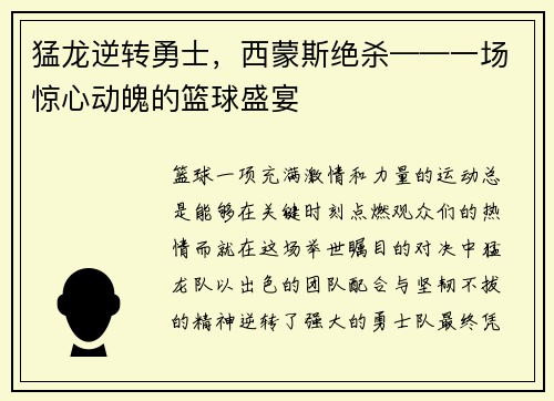 猛龙逆转勇士，西蒙斯绝杀——一场惊心动魄的篮球盛宴