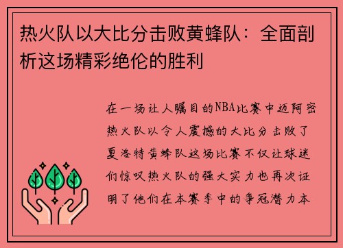 热火队以大比分击败黄蜂队：全面剖析这场精彩绝伦的胜利