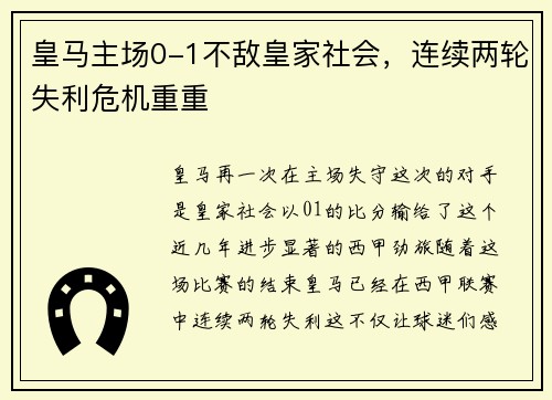 皇马主场0-1不敌皇家社会，连续两轮失利危机重重