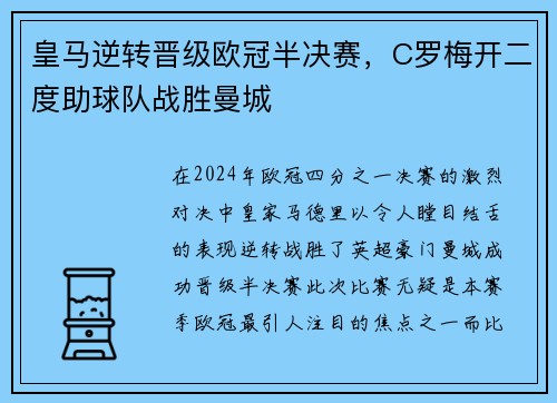 皇马逆转晋级欧冠半决赛，C罗梅开二度助球队战胜曼城