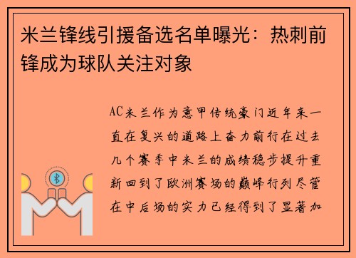 米兰锋线引援备选名单曝光：热刺前锋成为球队关注对象