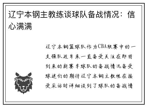辽宁本钢主教练谈球队备战情况：信心满满