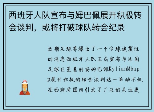 西班牙人队宣布与姆巴佩展开积极转会谈判，或将打破球队转会纪录