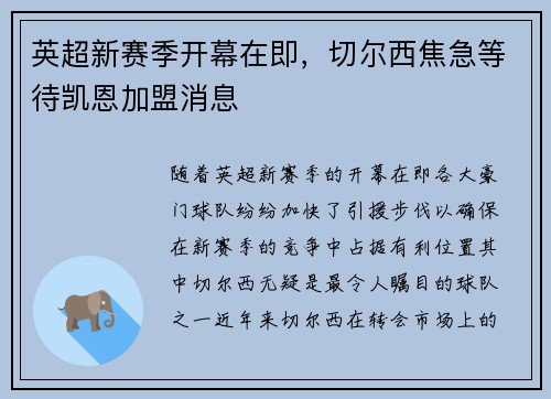 英超新赛季开幕在即，切尔西焦急等待凯恩加盟消息