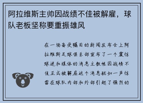 阿拉维斯主帅因战绩不佳被解雇，球队老板坚称要重振雄风