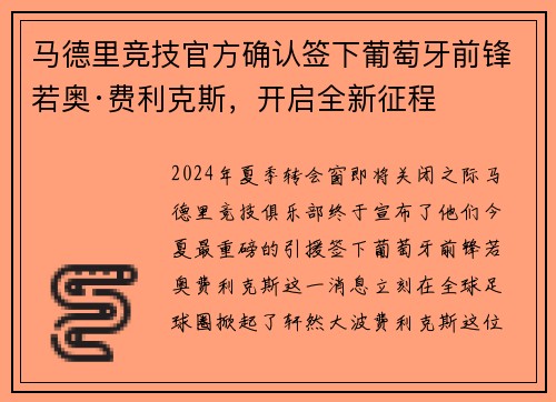 马德里竞技官方确认签下葡萄牙前锋若奥·费利克斯，开启全新征程