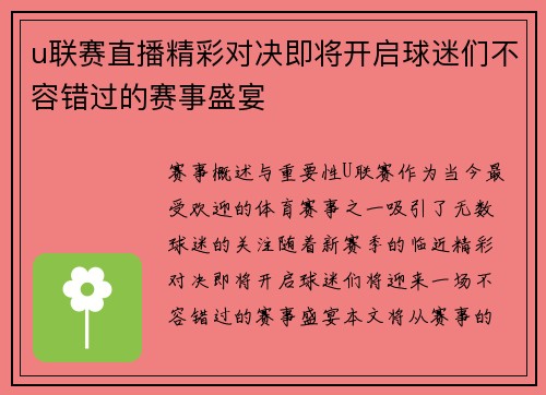u联赛直播精彩对决即将开启球迷们不容错过的赛事盛宴