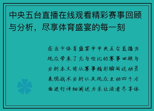 中央五台直播在线观看精彩赛事回顾与分析，尽享体育盛宴的每一刻