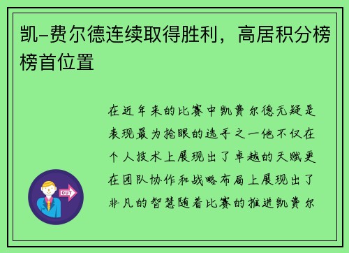 凯-费尔德连续取得胜利，高居积分榜榜首位置