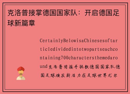 克洛普接掌德国国家队：开启德国足球新篇章